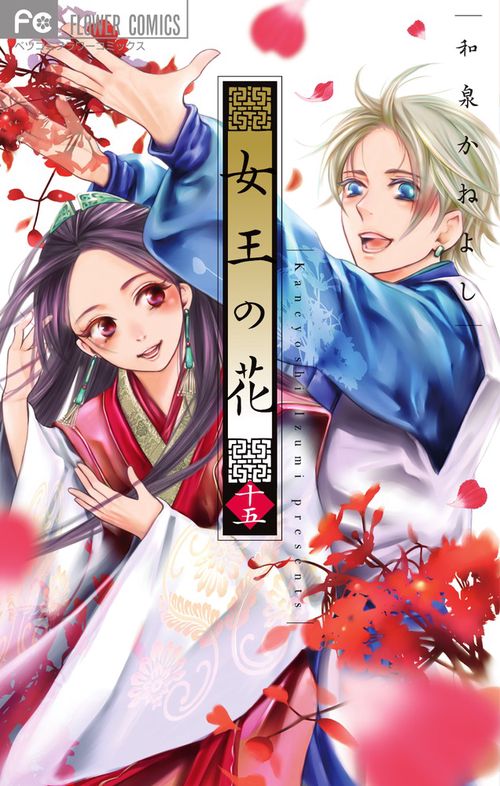 女王の花 15