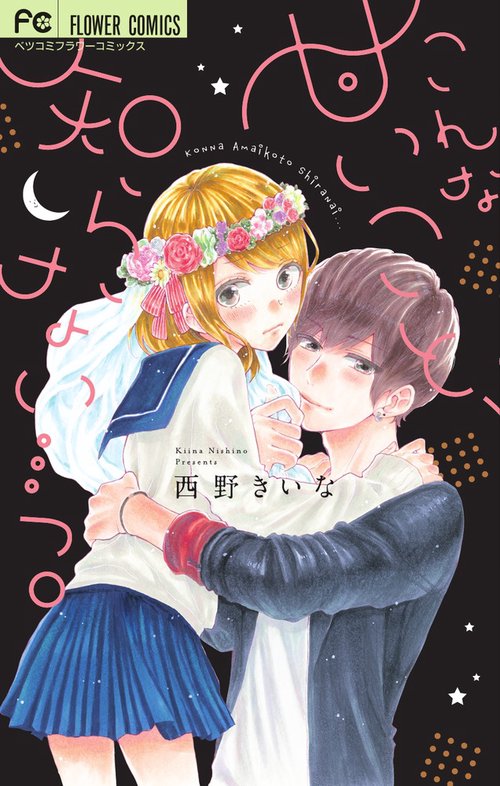 こんな甘いこと、知らない…っ。