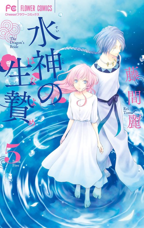 水神の生贄 5