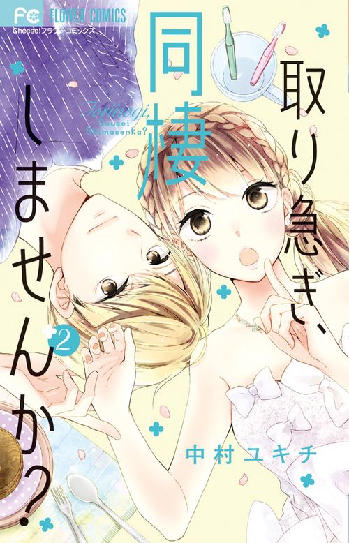 取り急ぎ、同棲しませんか? 2