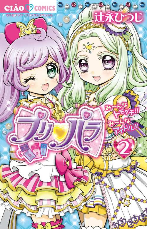 プリパラ 2