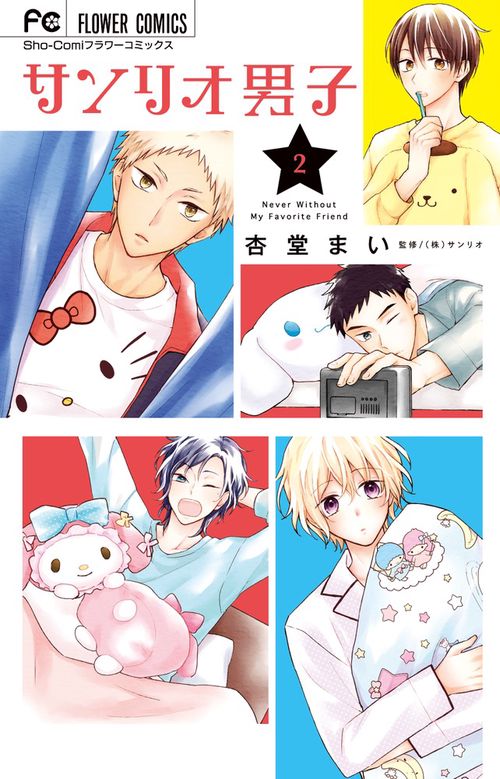 サンリオ男子 Never Without My Favorite Friend 2