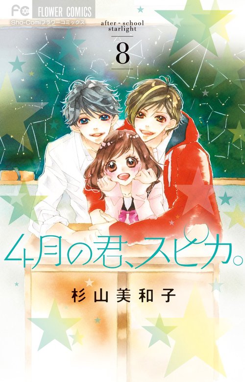 4月の君、スピカ。 after‐school starlight 8