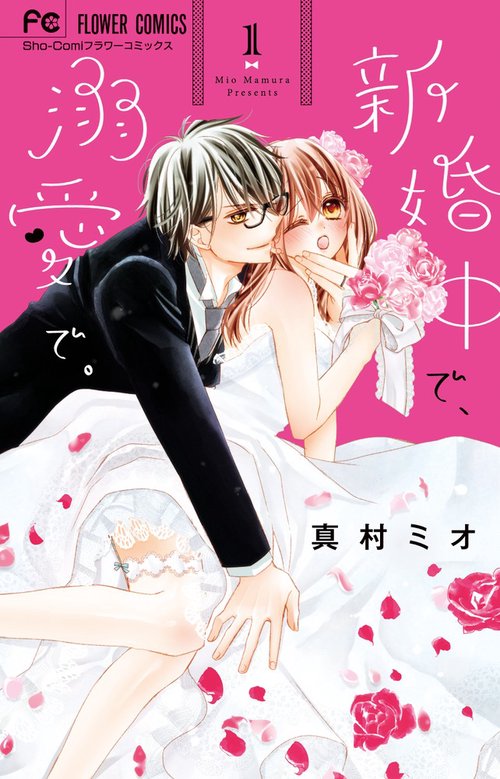 新婚中で、溺愛で。 1