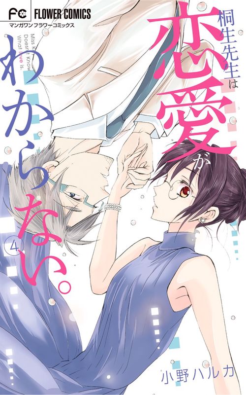 桐生先生は恋愛がわからない。 4