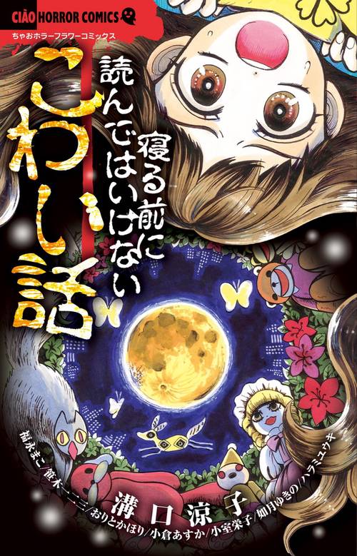寝る前に読んではいけないこわい話