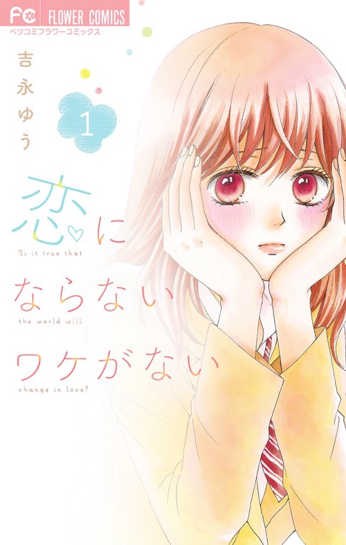 恋にならないワケがない 1