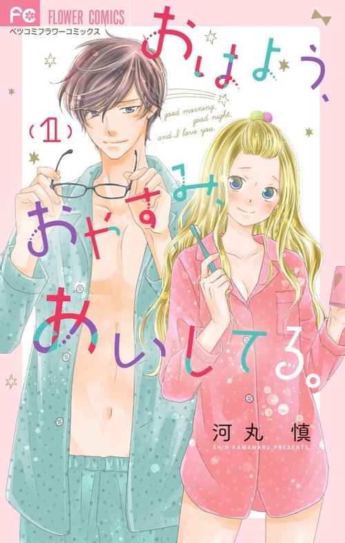 おはよう、おやすみ、あいしてる。 1