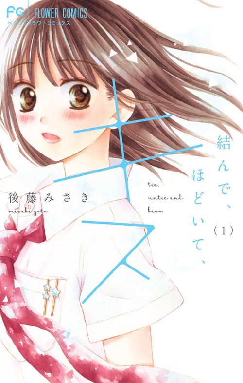 結んで、ほどいて、キス 1