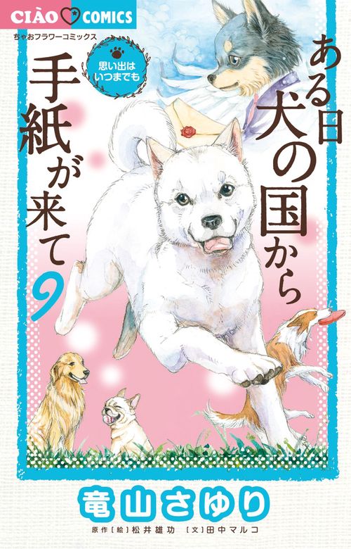 ある日 犬の国から手紙が来て 9