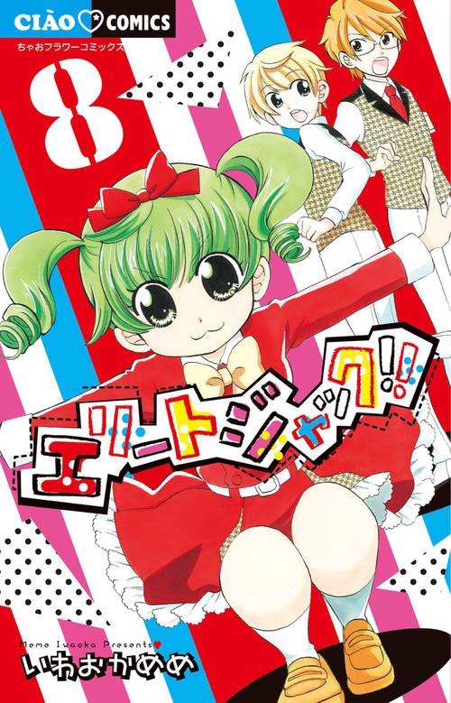 エリートジャック！！ 8