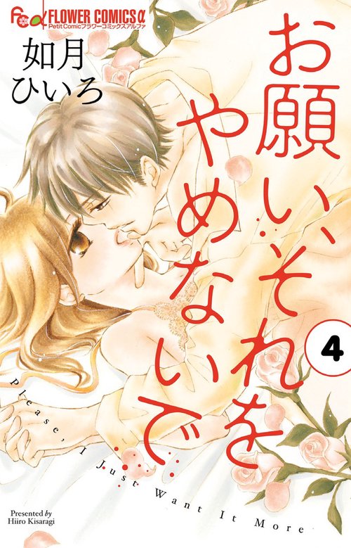 お願い、それをやめないで 4