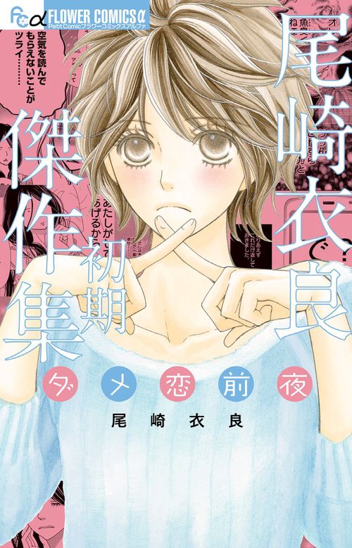 尾崎衣良初期傑作集 ダメ恋前夜