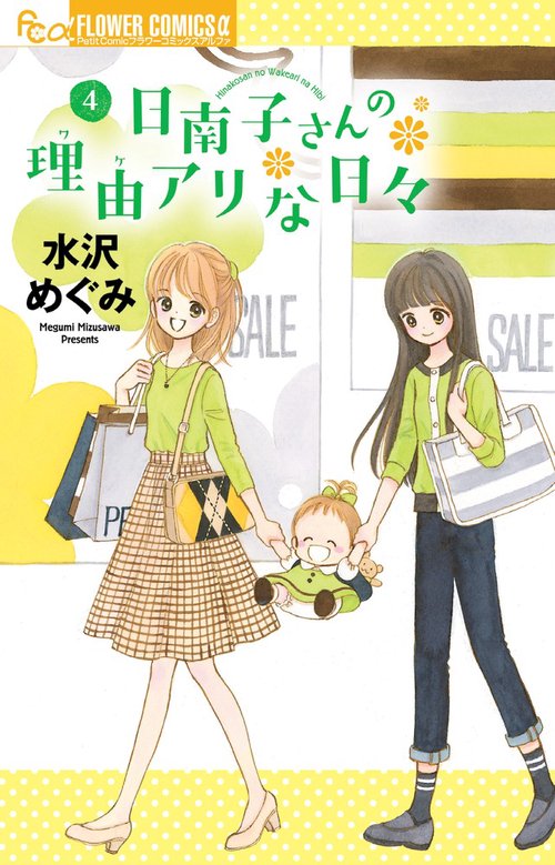 日南子さんの理由(ワケ)アリな日々 4