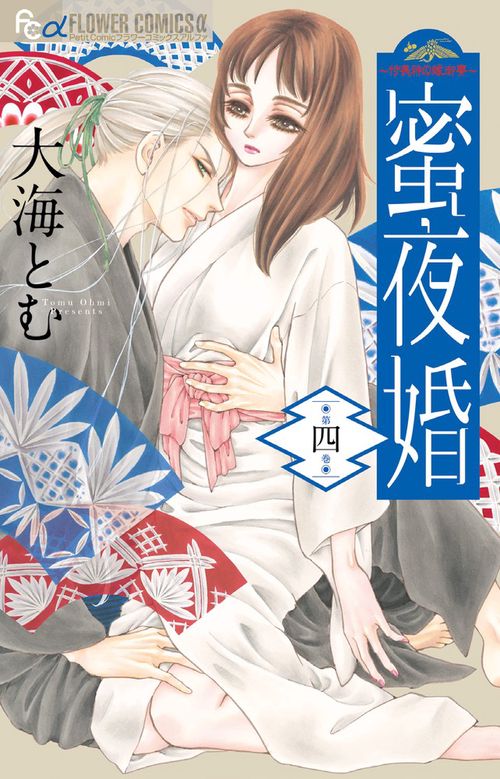 蜜夜婚 付喪神の嫁御寮 4