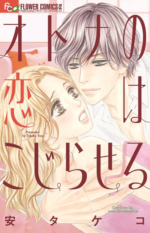 オトナの恋はこじらせる Girls Grow Up,Loves Get Messed Up
