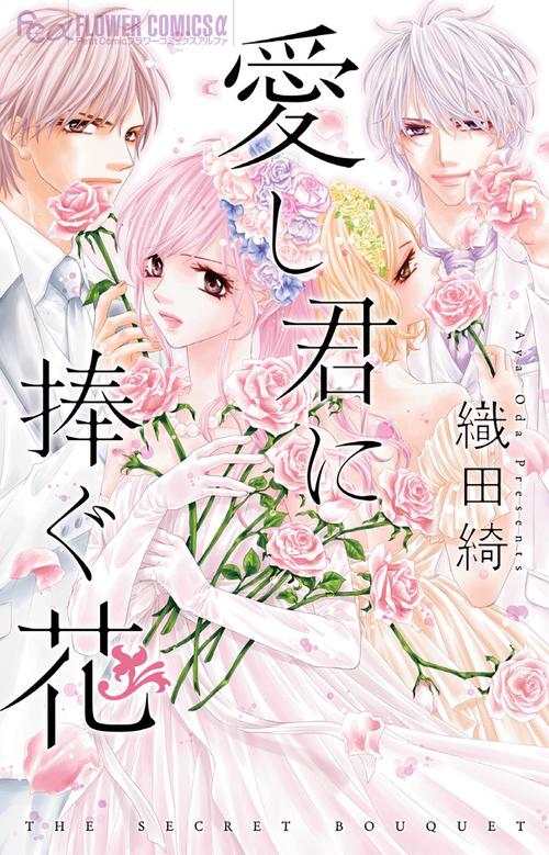 愛し君に捧ぐ花