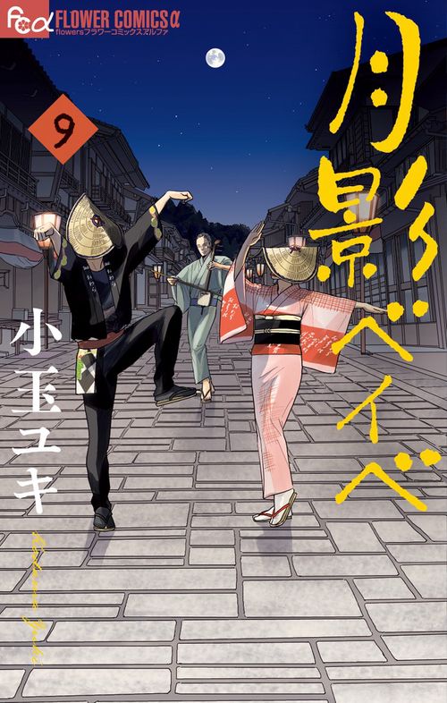 月影ベイベ 9