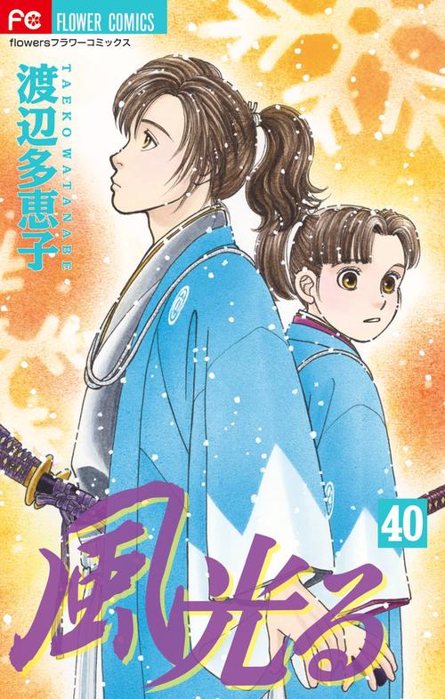 風光る 40