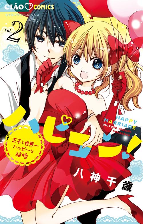 ハピコン! 王子と世界一ハッピーな結婚 2