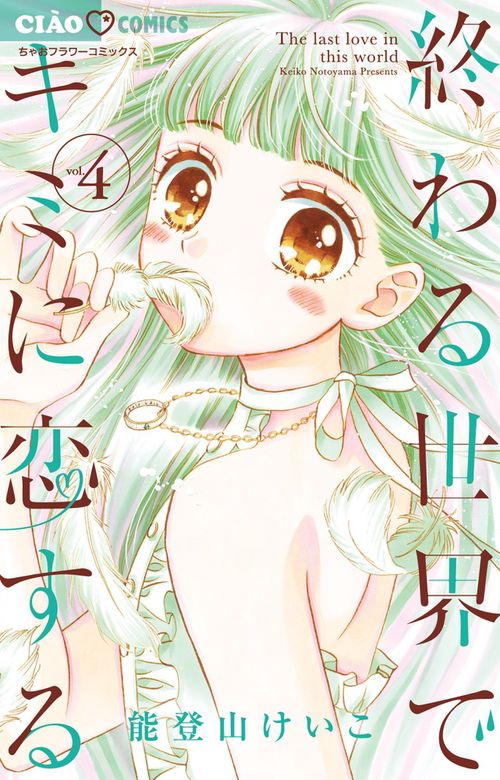 終わる世界でキミに恋する 4