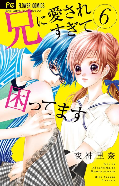 兄に愛されすぎて困ってます 6