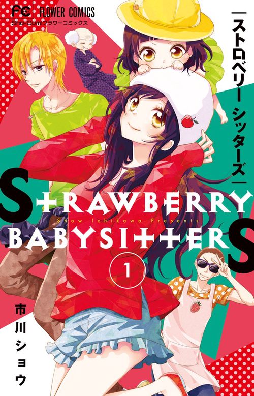 ストロベリーシッターズ 1