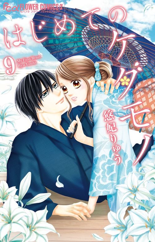 はじめてのケダモノ 9