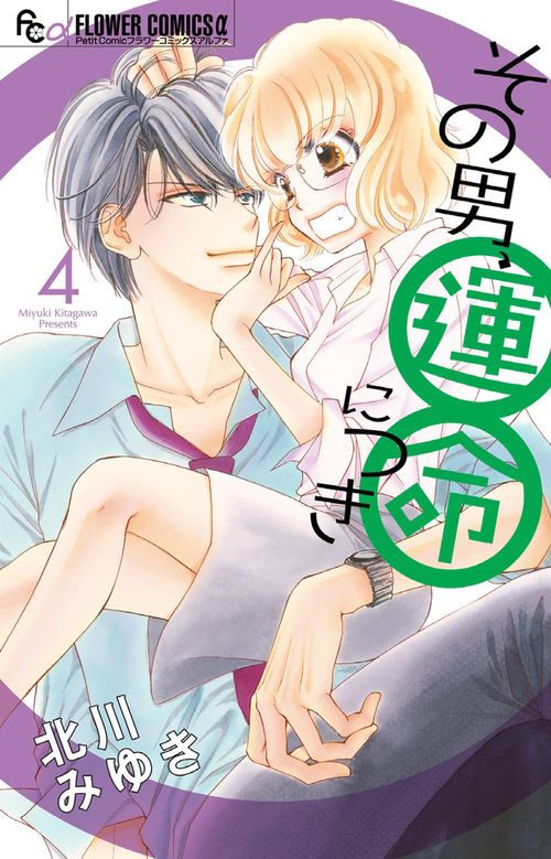 その男、運命につき 4