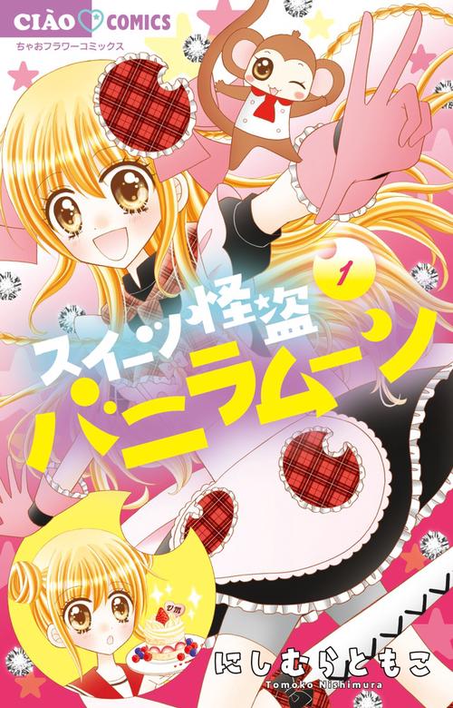 スイーツ怪盗バニラムーン 1