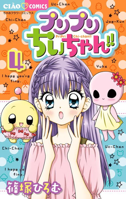 プリプリちぃちゃん！！ – 丸善ジュンク堂書店ネットストア
