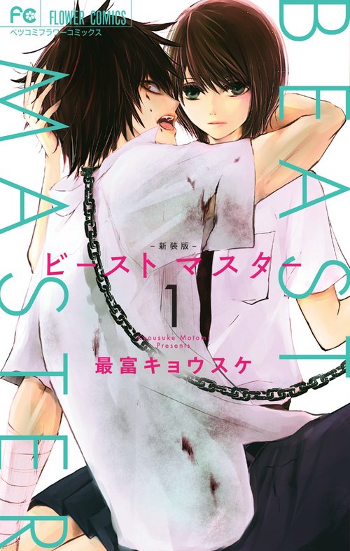 ビーストマスター 1 新装版