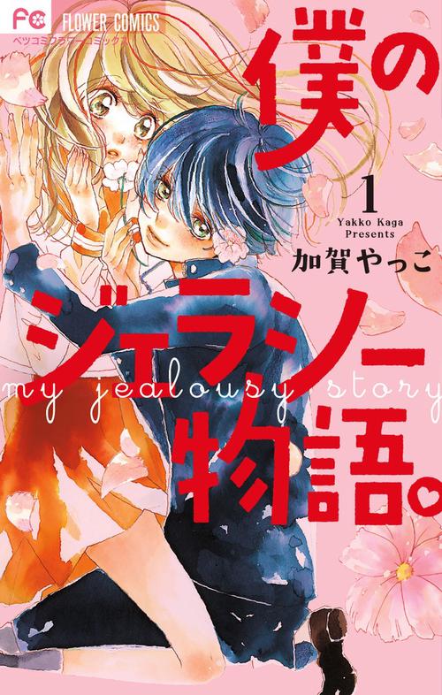 僕のジェラシー物語。 1