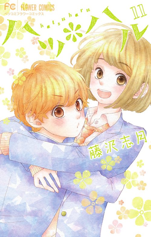 ハツ*ハル 11