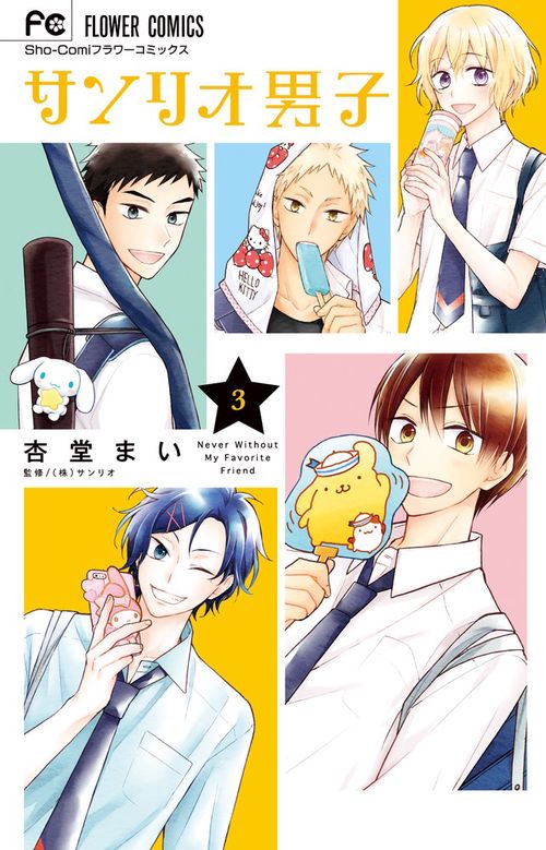 サンリオ男子 Never Without My Favorite Friend 3