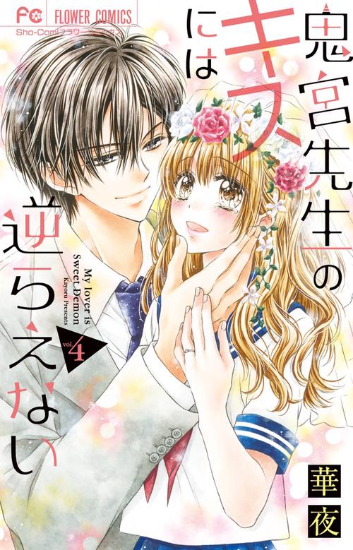鬼宮先生のキスには逆らえない 4