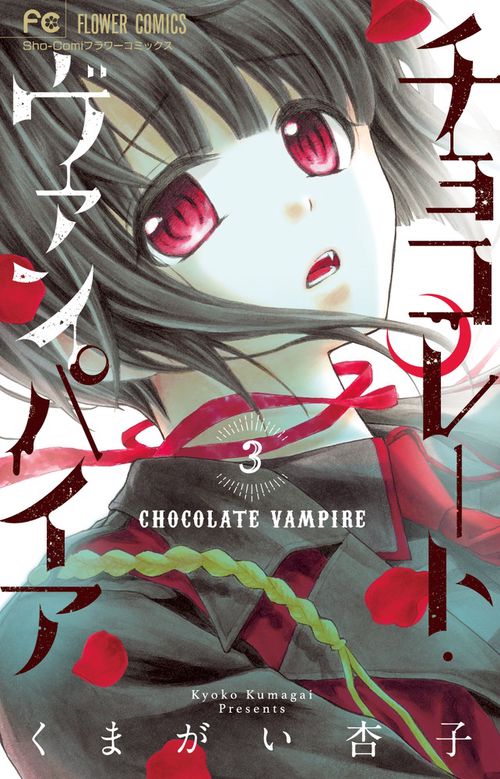 チョコレート・ヴァンパイア 3