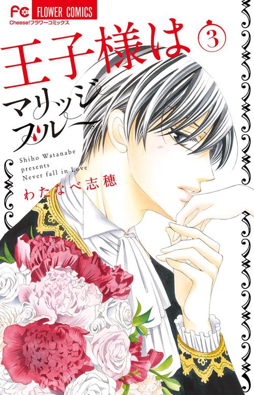 王子様はマリッジブルー Never fall in Love 3