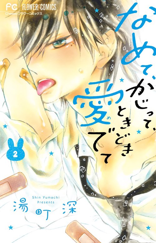 なめて、かじって、ときどき愛でて 2