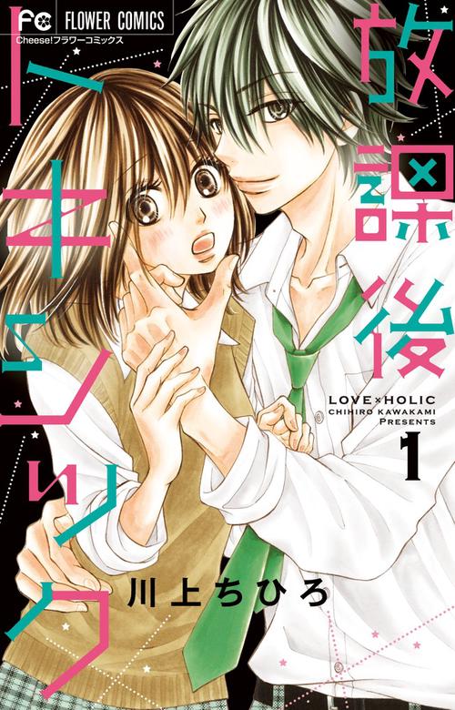 放課後トキシック LOVE×HOLIC 1