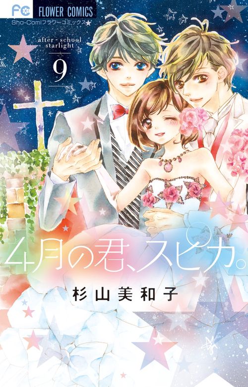 4月の君、スピカ。 after‐school starlight 9