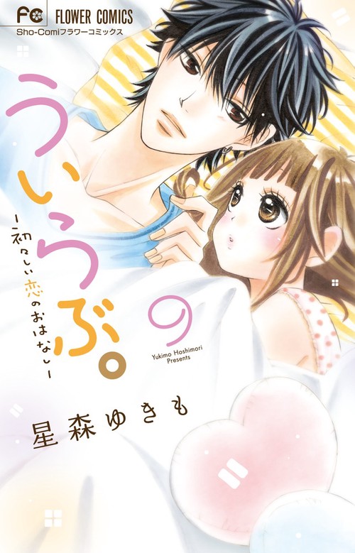 ういらぶ。 初々しい恋のおはなし 9