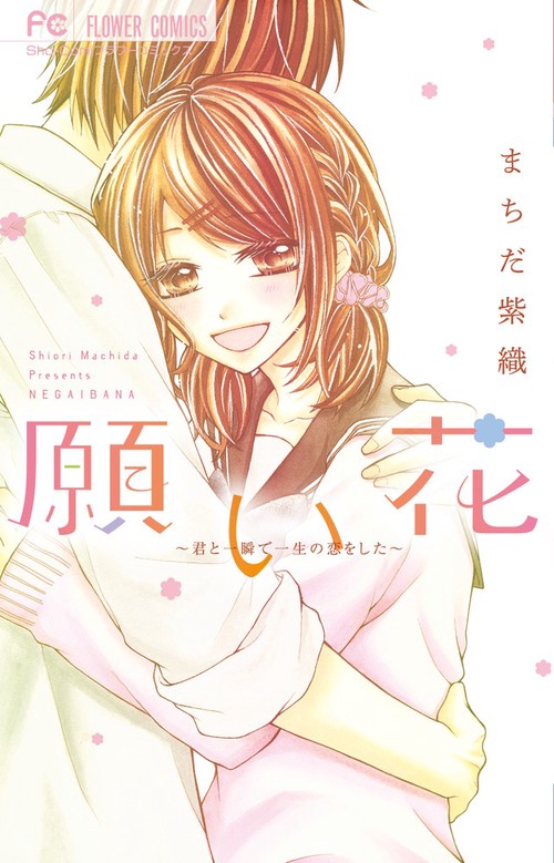 願い花 君と一瞬で一生の恋をした