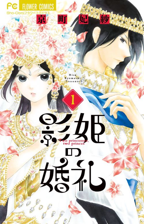 影姫の婚礼 Two princesses,two princes. 1