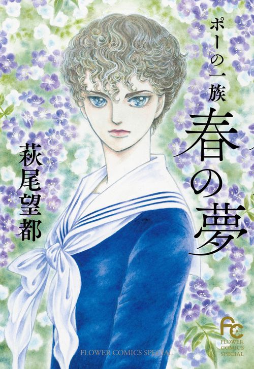 ポーの一族春の夢