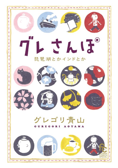 グレさんぽ 琵琶湖とかインドとか