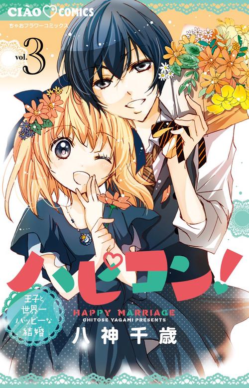 ハピコン! 王子と世界一ハッピーな結婚 3