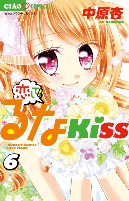 恋して！るなKISS 6
