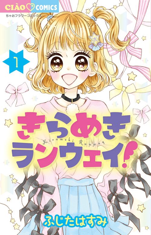 きらめきランウェイ！ 1