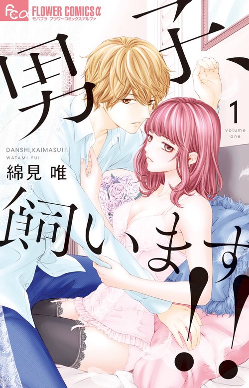 男子、飼います!! 1